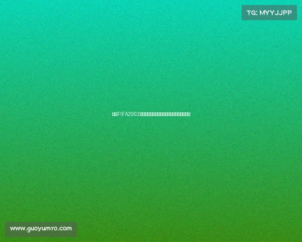 回顾FIFA2002世界杯经典假动作技术与绿茵场华丽过人瞬间